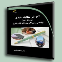 کتاب آموزش مکاتبات اداری ( ویرایش دوم ) بر اساس روش های نوین نامه نگاری اداری کتاب آموزش مکاتبات اداری ( ویرایش دوم ) بر اساس روش های نوین نامه نگاری اداری